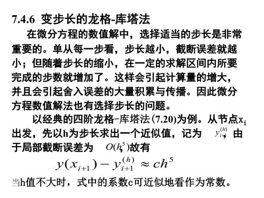 变步长的龙格库塔法教学内容_第4页