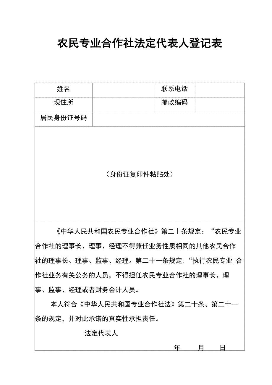 农民专业合作社法定代表人登记表_第1页