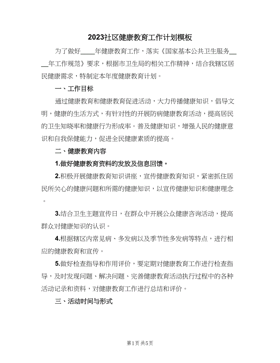 2023社区健康教育工作计划模板（2篇）.doc_第1页