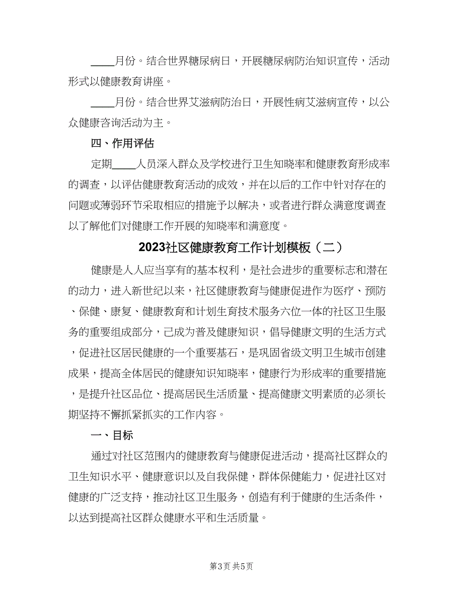 2023社区健康教育工作计划模板（2篇）.doc_第3页