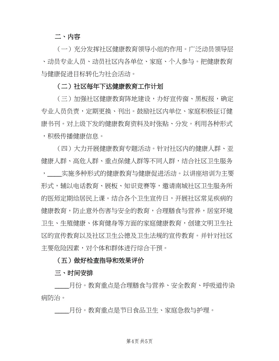 2023社区健康教育工作计划模板（2篇）.doc_第4页