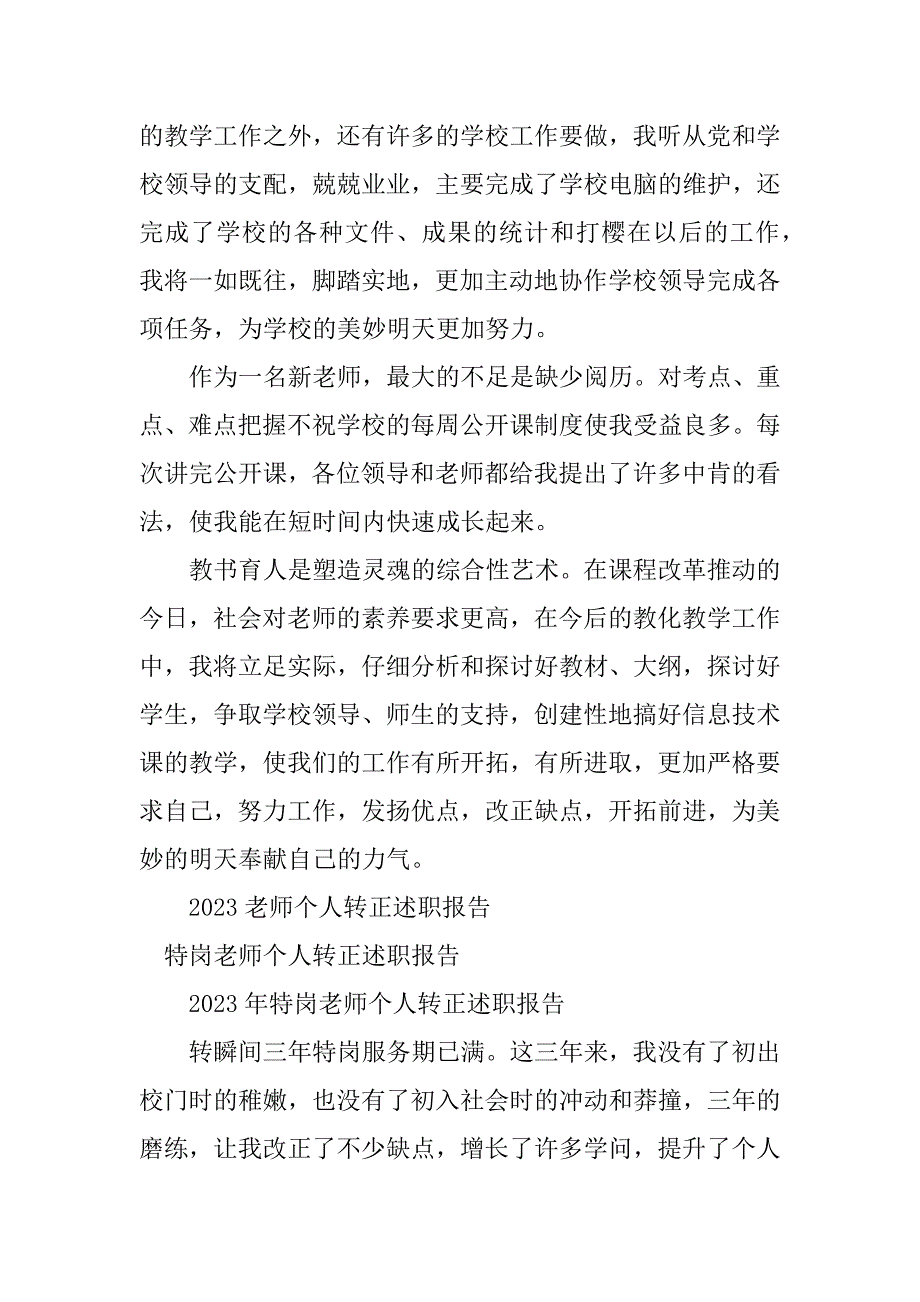 2023年教师个人转正述职报告4篇_第4页