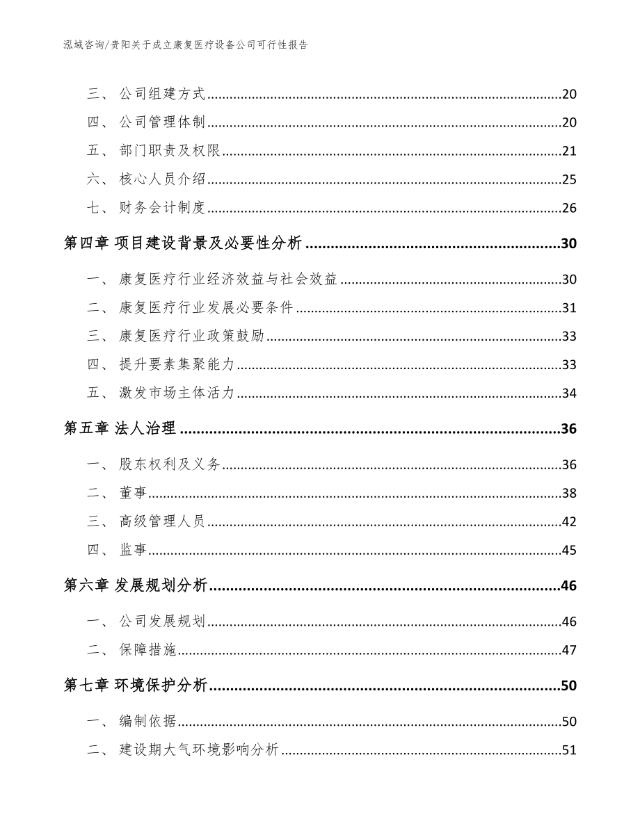 贵阳关于成立康复医疗设备公司可行性报告【模板参考】_第4页