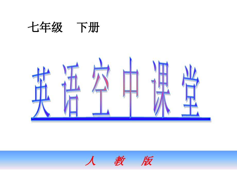七年级英语下Unit10课件人教版_第1页