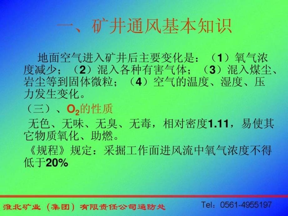 煤矿“一通三防”安全知识培训教材.ppt_第3页