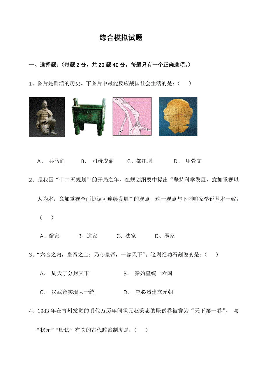 2024年历史学业水平模拟试题_第1页