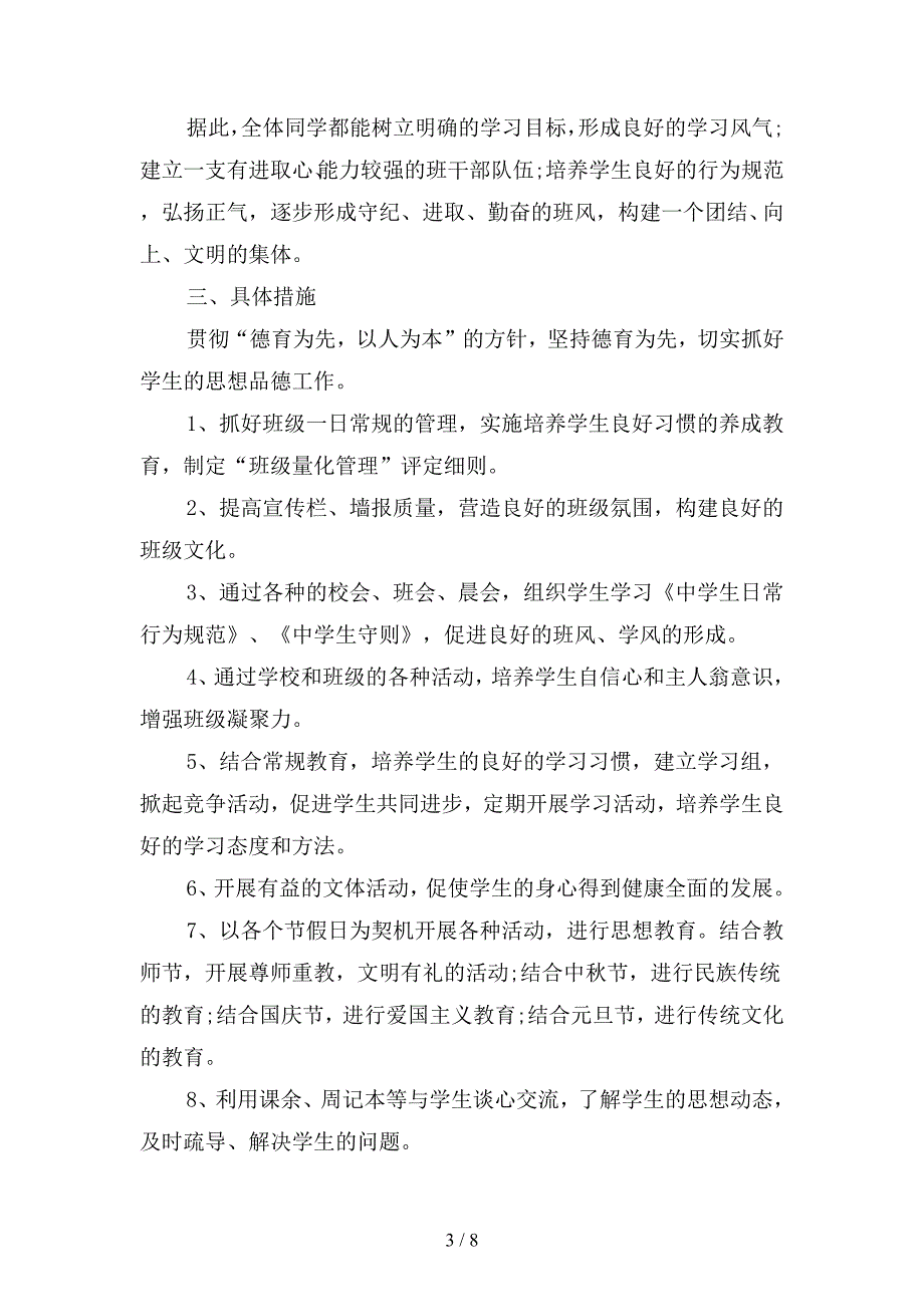 2019年级班主任上学期工作计划范文(二篇).docx_第3页