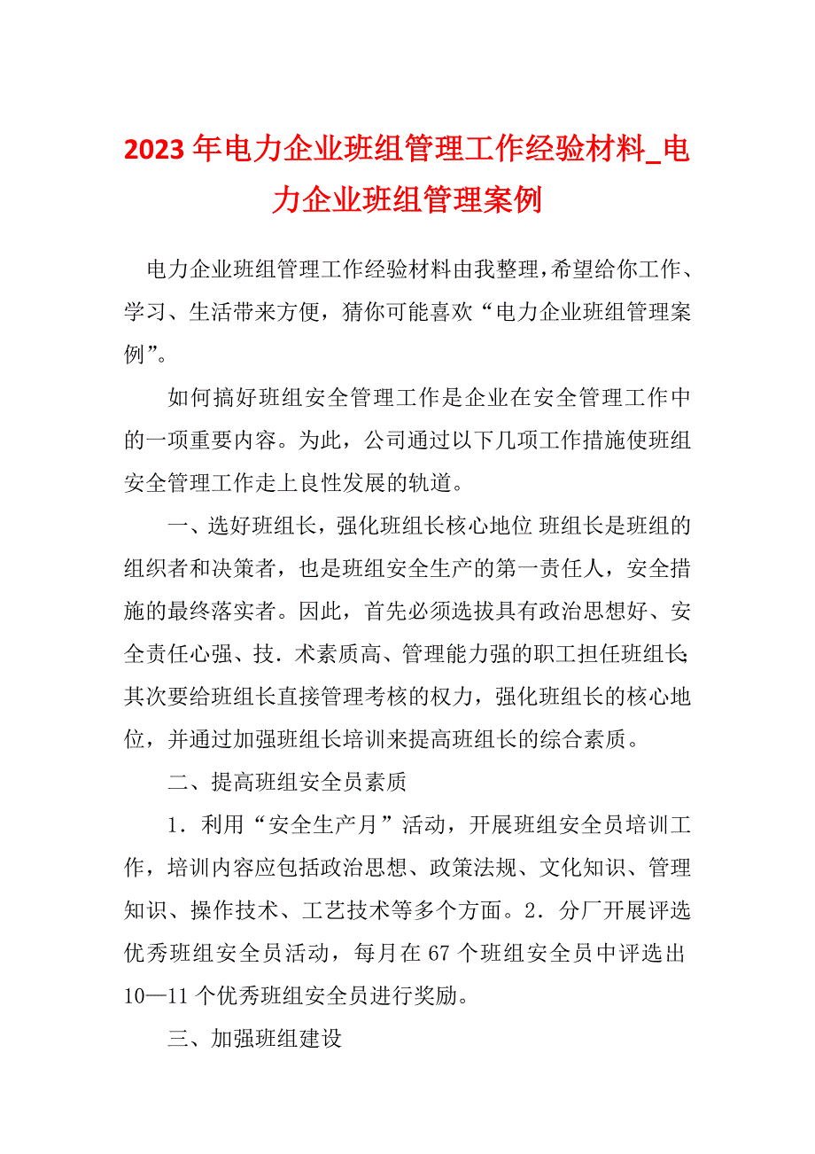 2023年电力企业班组管理工作经验材料_电力企业班组管理案例_第1页