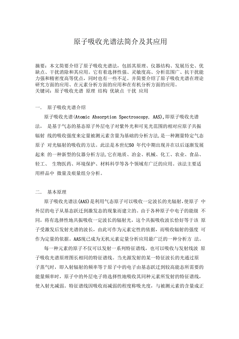 原子吸收光谱简介及其应用_第1页