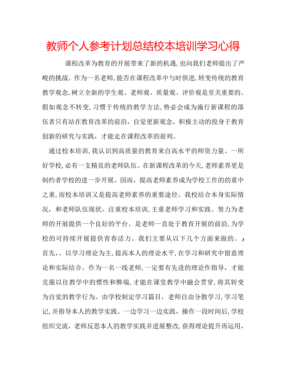 教师个人计划总结校本培训学习心得_第1页