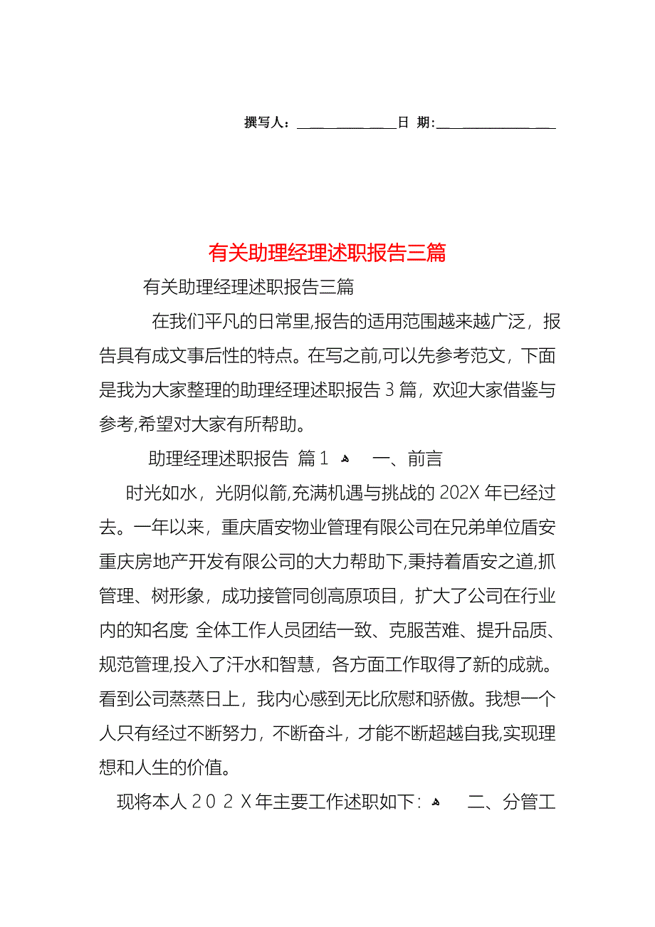 助理经理述职报告三篇_第1页