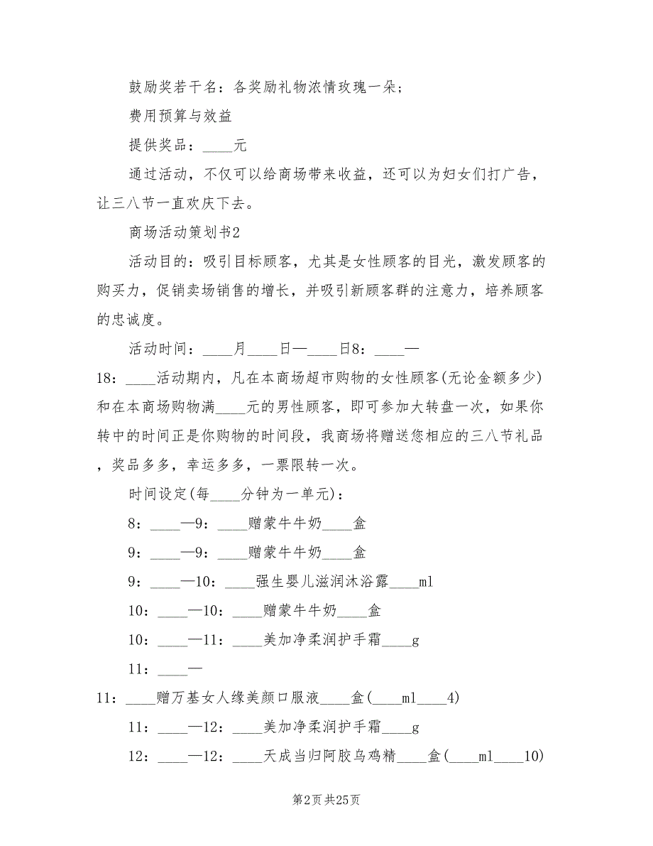 商场活动策划方案参考样本（4篇）_第2页