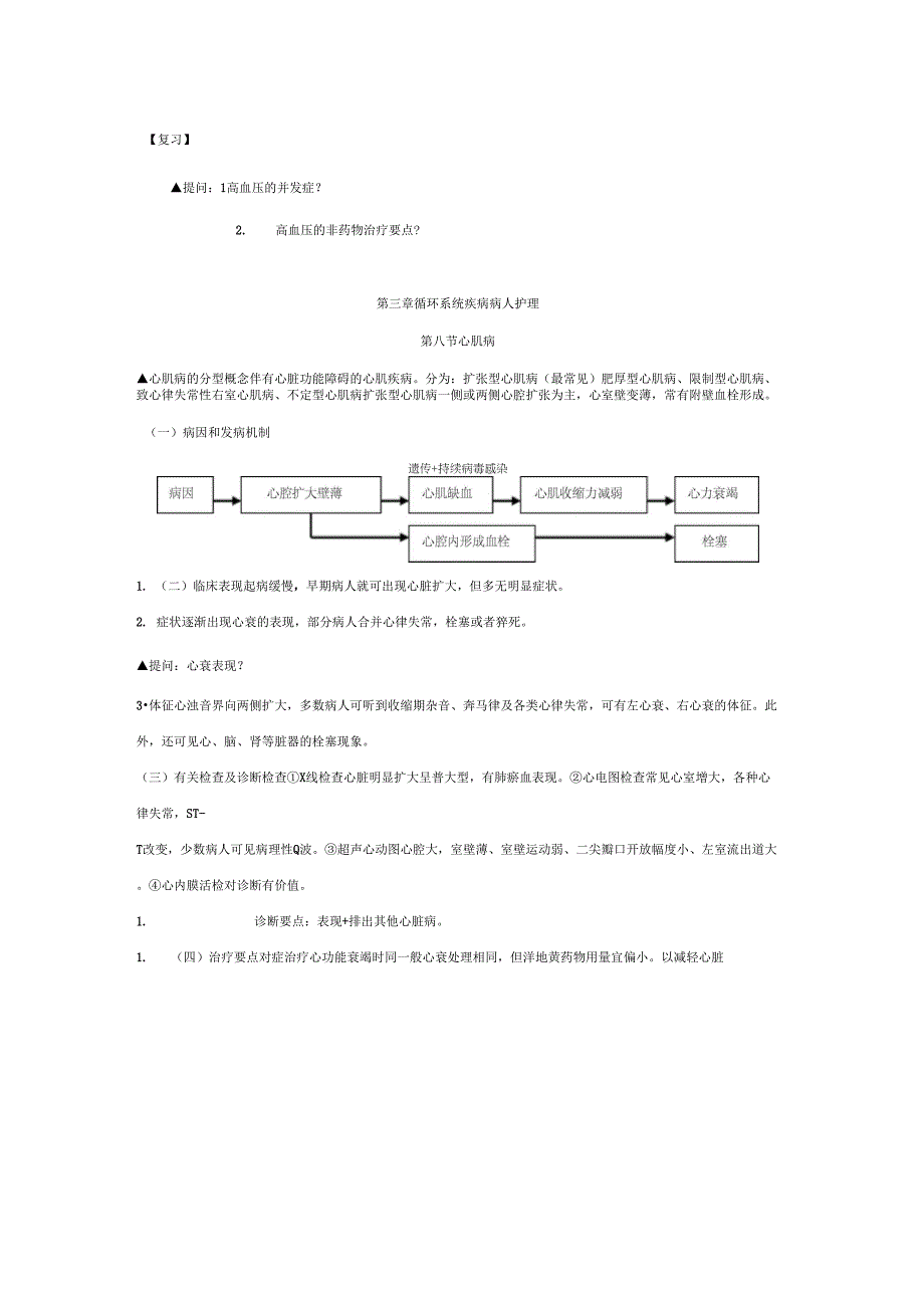 2019年第三章循环系统疾病第八节心肌病第九节感染性心内膜炎第十节心包疾病_第3页