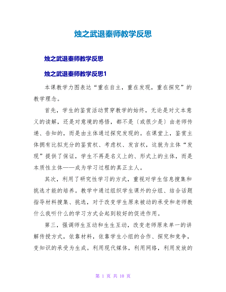 烛之武退秦师教学反思.doc_第1页