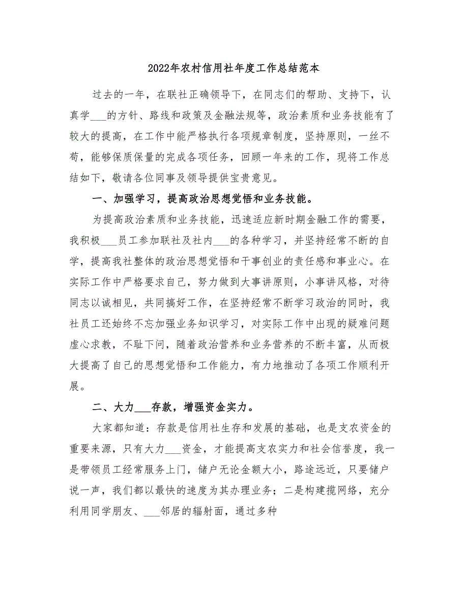 2022年农村信用社年度工作总结范本_第1页