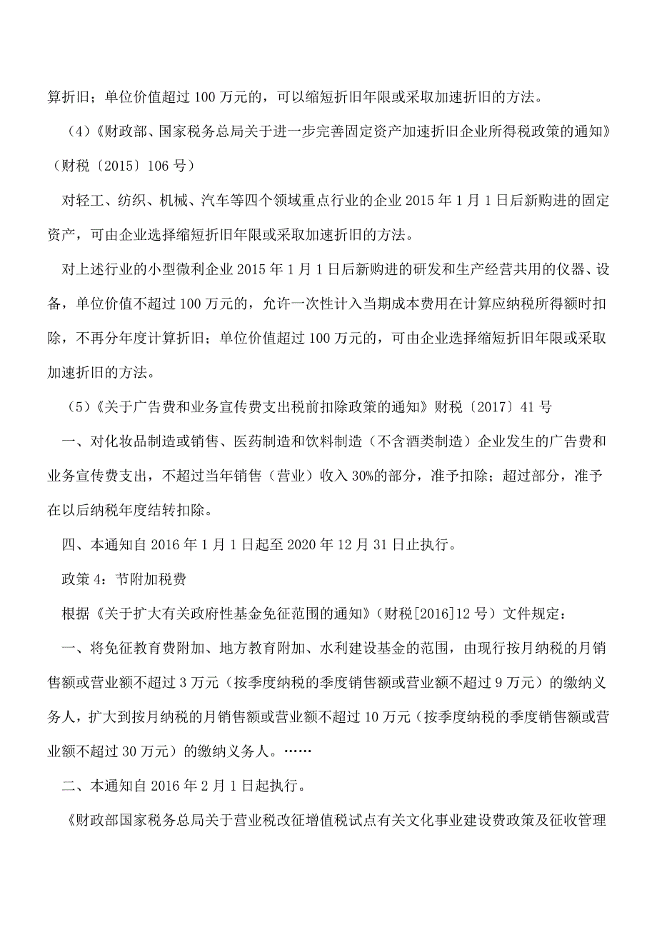 【热门】企业虽小-会计人员也要吃透身边这些最新的税收优惠政策!.doc_第3页