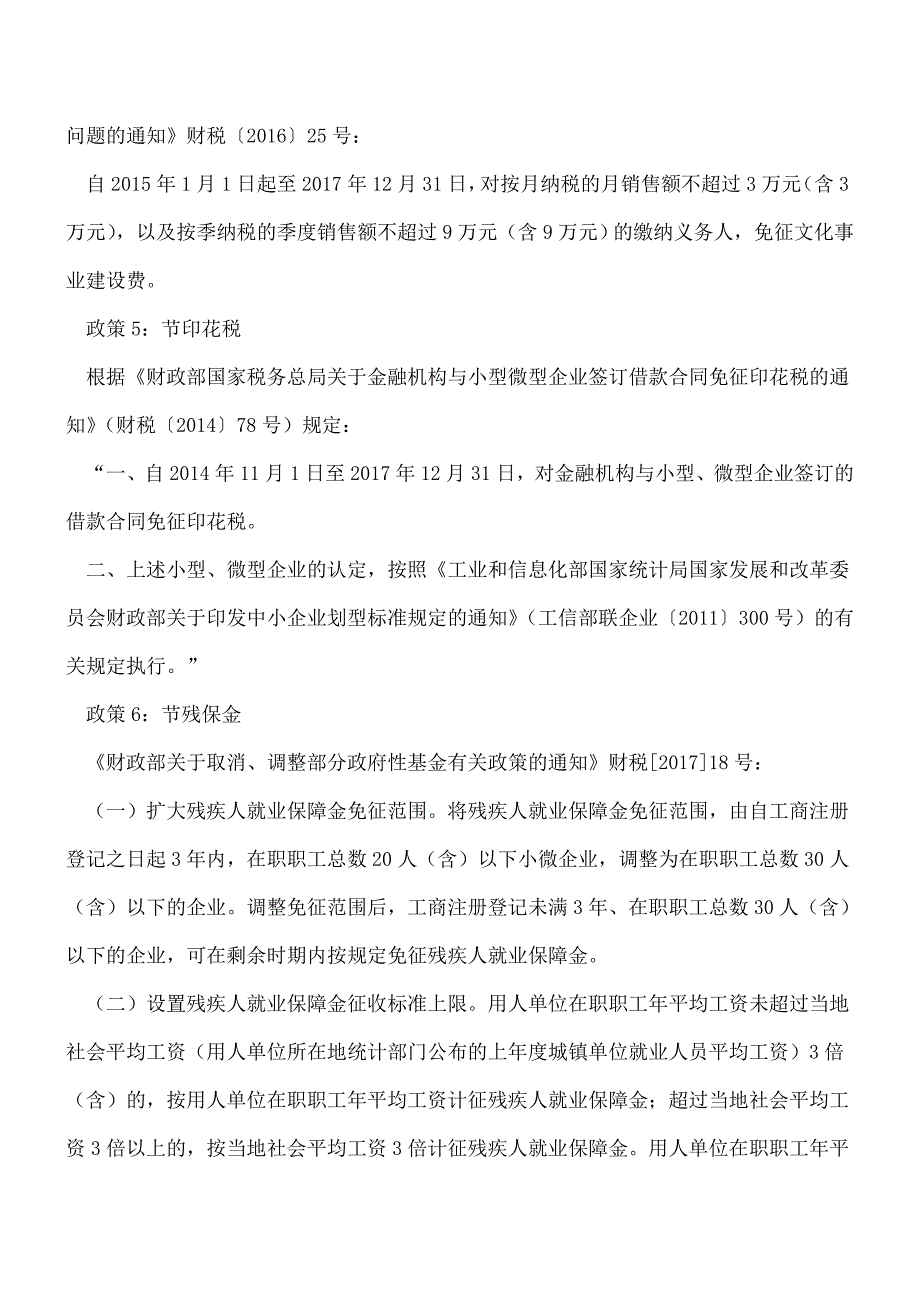 【热门】企业虽小-会计人员也要吃透身边这些最新的税收优惠政策!.doc_第4页