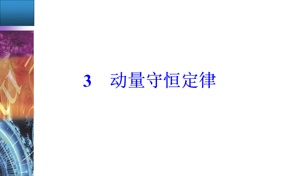 物理人教版选修35课件：第十六章3动量守恒定律_第2页