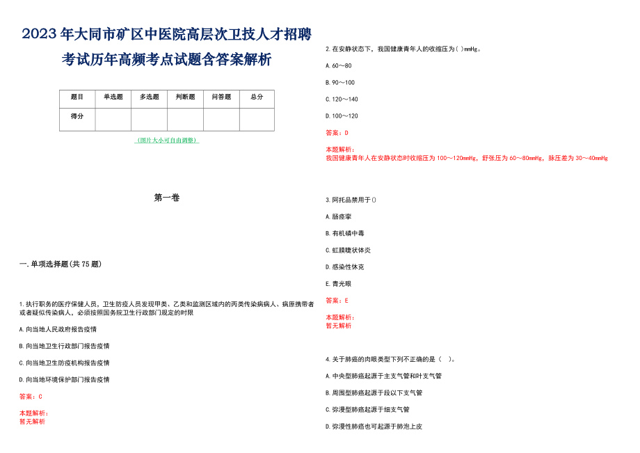 2023年大同市矿区中医院高层次卫技人才招聘考试历年高频考点试题含答案解析_0_第1页