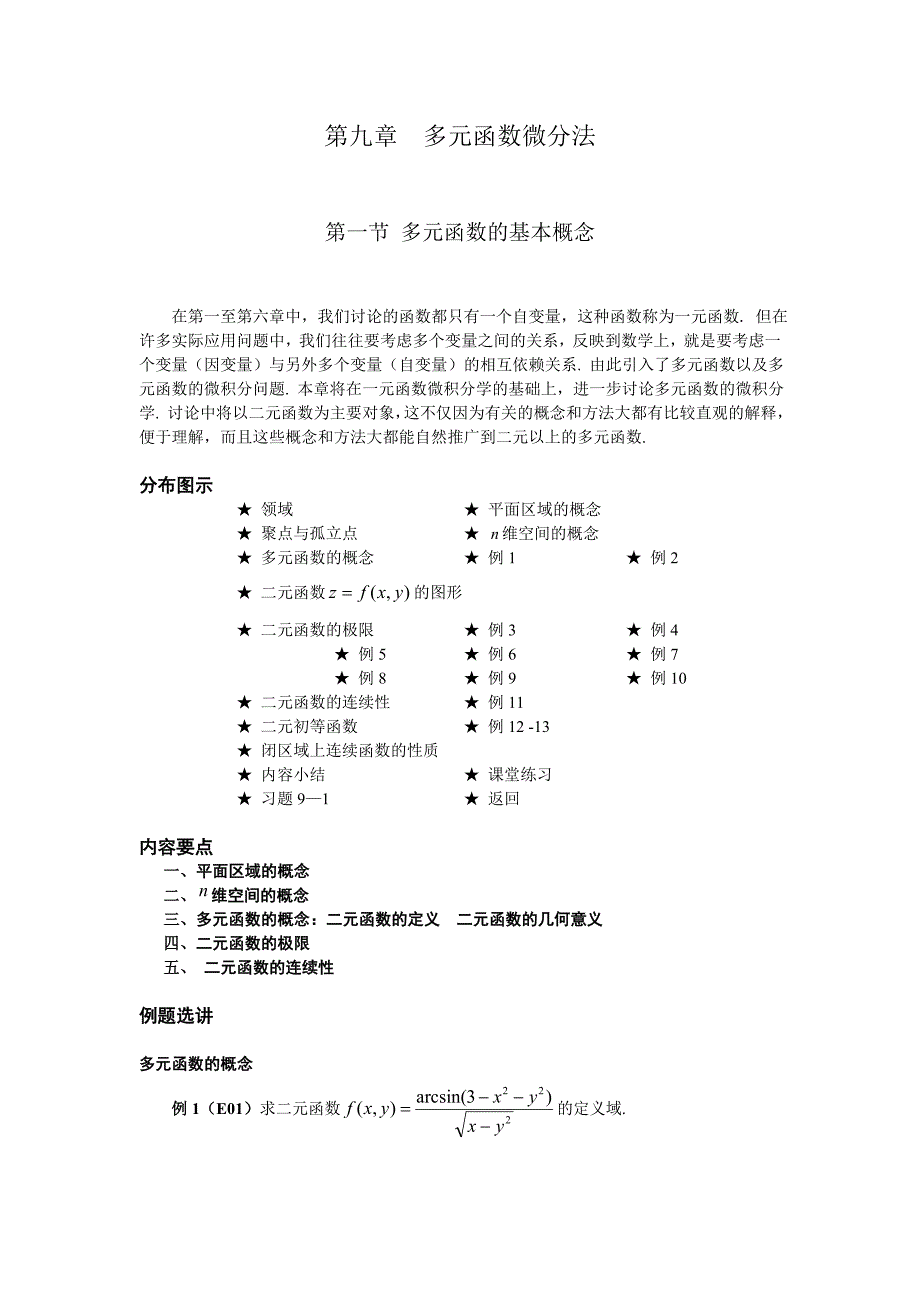 高等数学备课教案：第九章 多元函数微分学 第一节 多元函数的基本概念_第1页