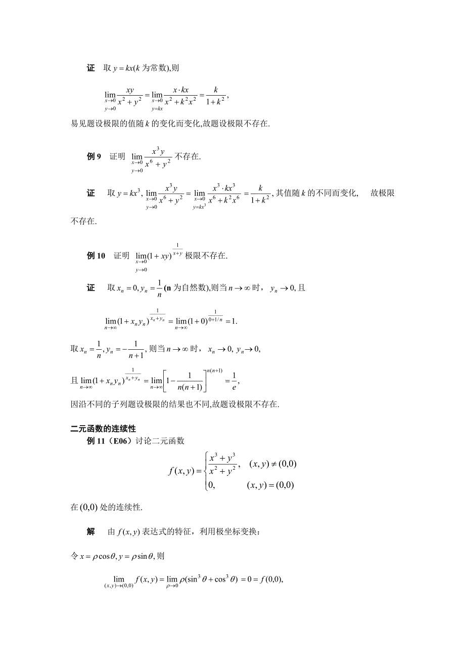 高等数学备课教案：第九章 多元函数微分学 第一节 多元函数的基本概念_第4页