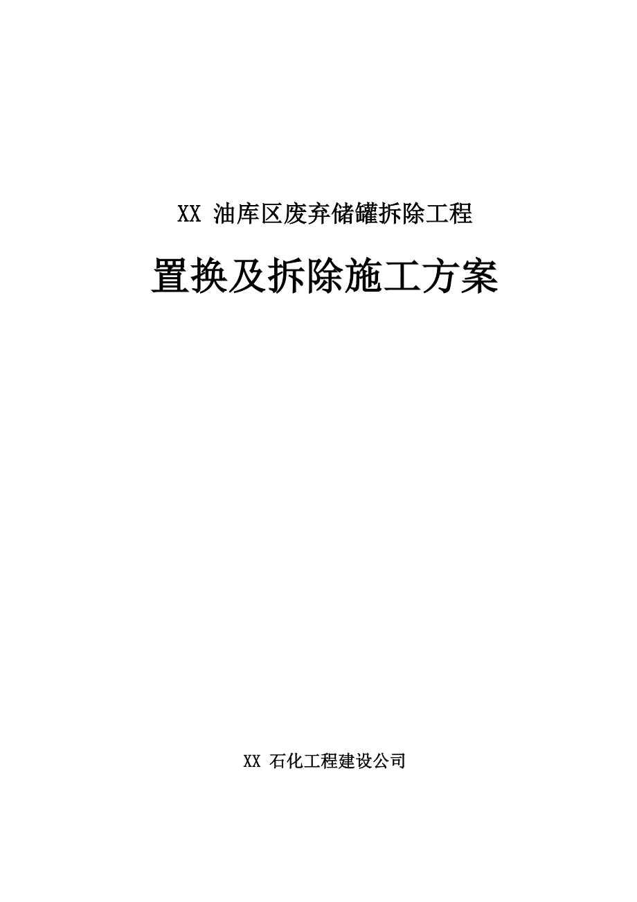 储油罐拆迁实施方案_第1页