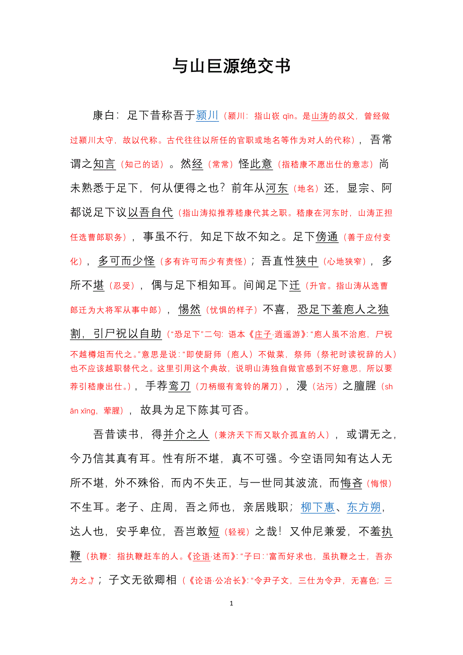 与山巨源绝交书.docx_第1页