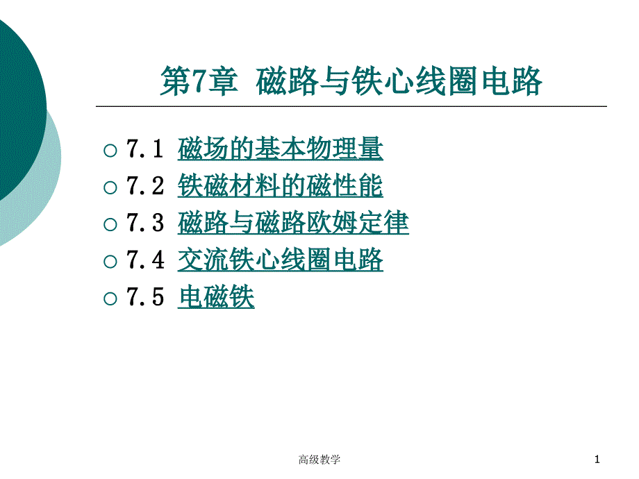 第7章磁路与铁心线圈电路高等教学_第1页