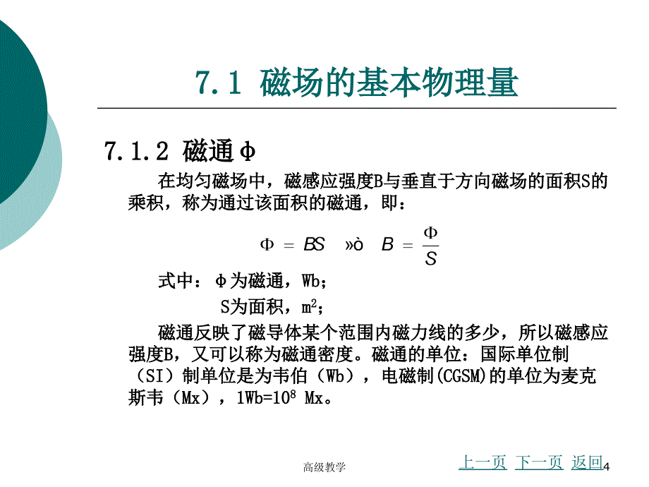 第7章磁路与铁心线圈电路高等教学_第4页