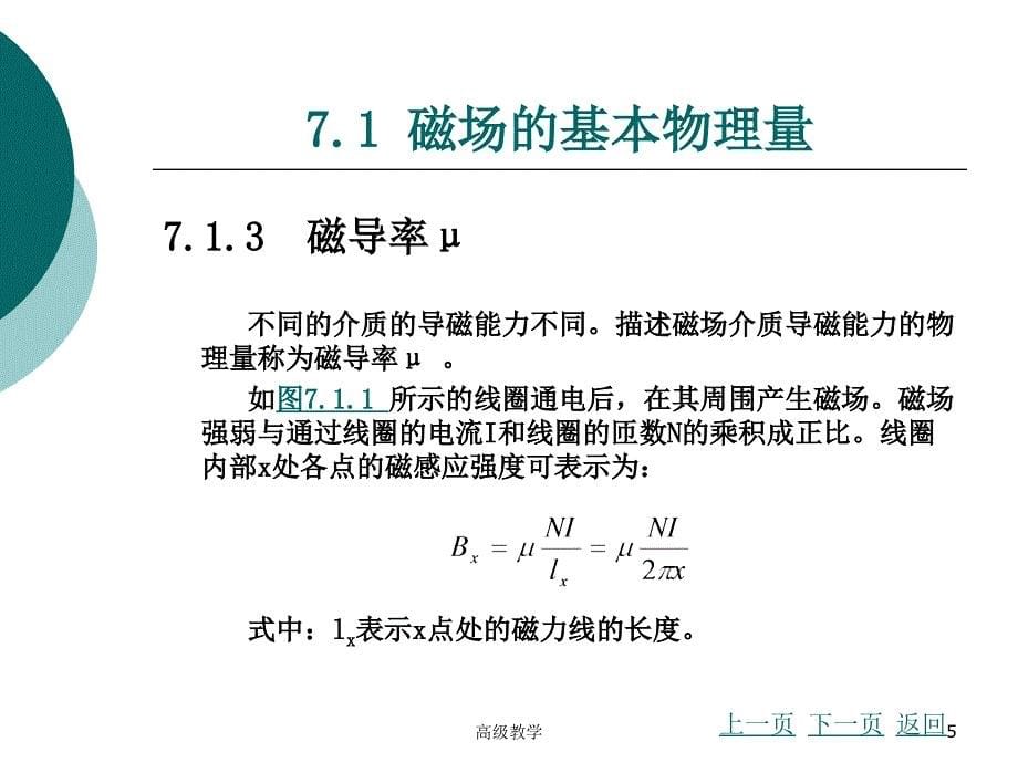 第7章磁路与铁心线圈电路高等教学_第5页