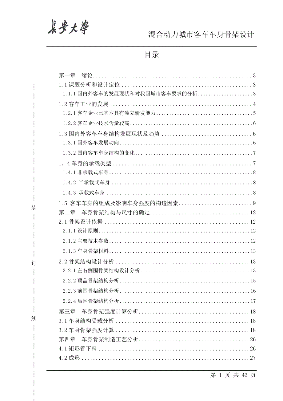 混合动力城市客车车身骨架设计课程设计论文.doc_第1页