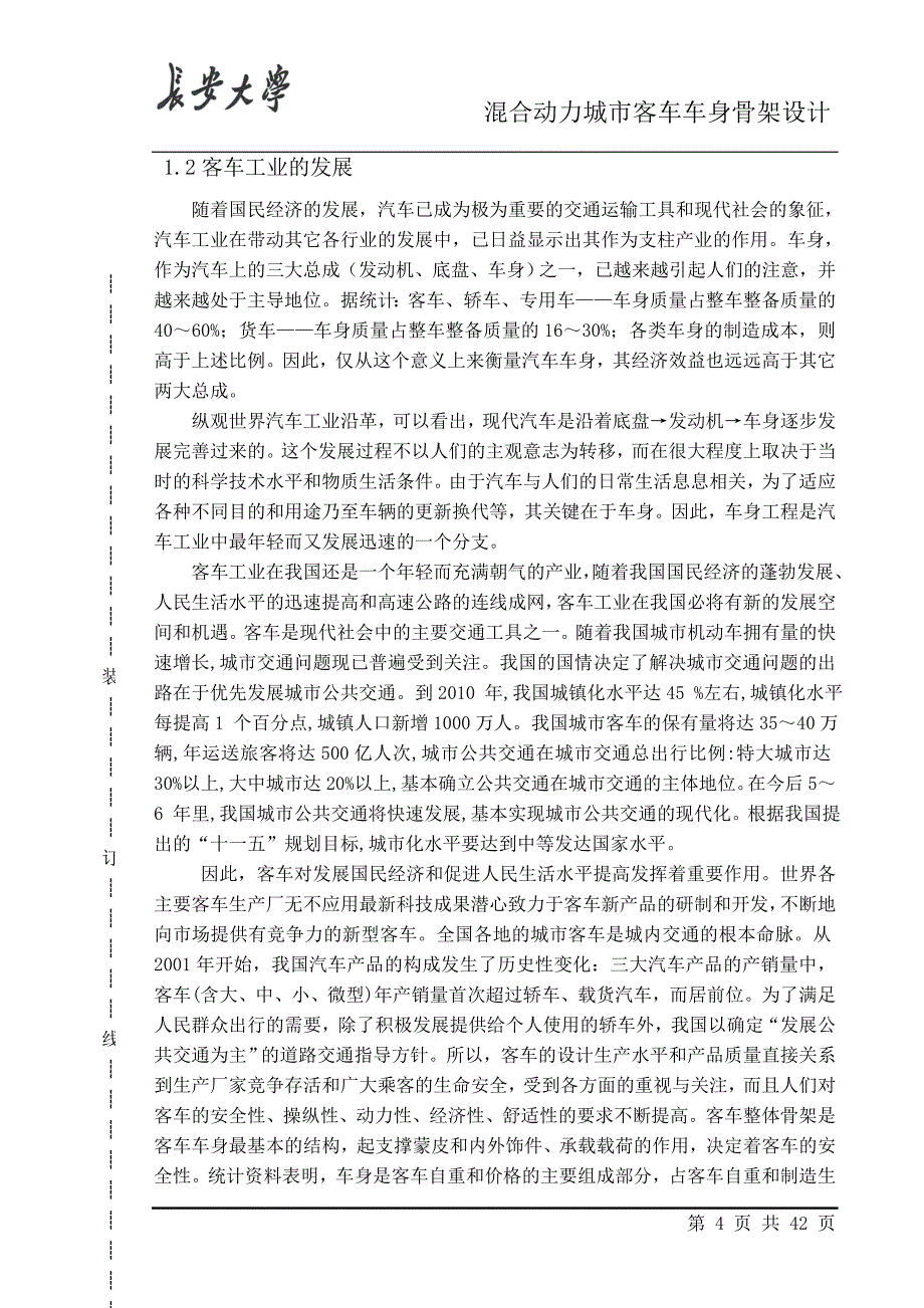 混合动力城市客车车身骨架设计课程设计论文.doc_第4页