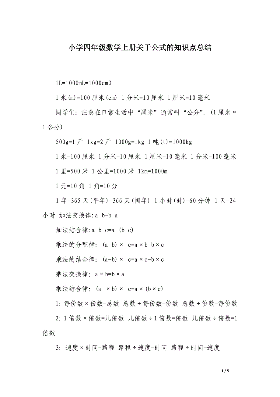 小学四年级数学上册关于公式的知识点总结_第1页