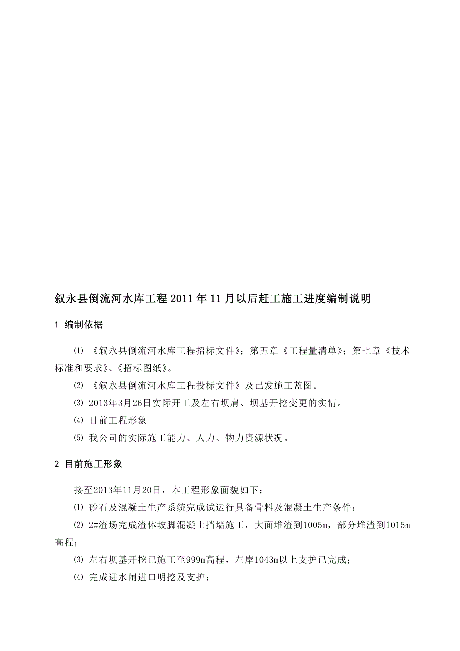 倒流河水库工程2011年11月以后赶工施工进度编制说明.doc_第1页