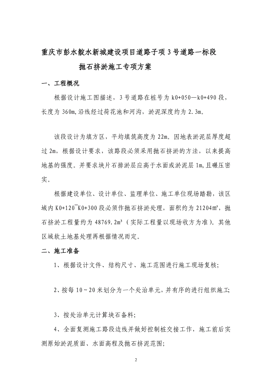 【荷花池抛石挤淤施工方案】_第2页