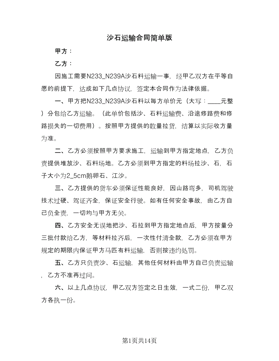 沙石运输合同简单版（9篇）.doc_第1页