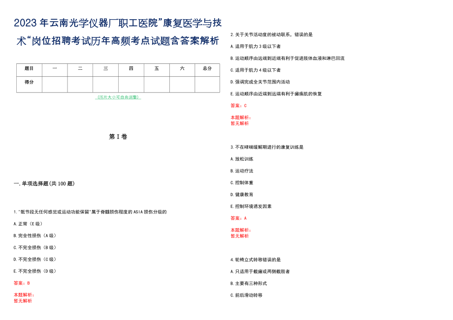 2023年云南光学仪器厂职工医院”康复医学与技术“岗位招聘考试历年高频考点试题含答案解析_第1页