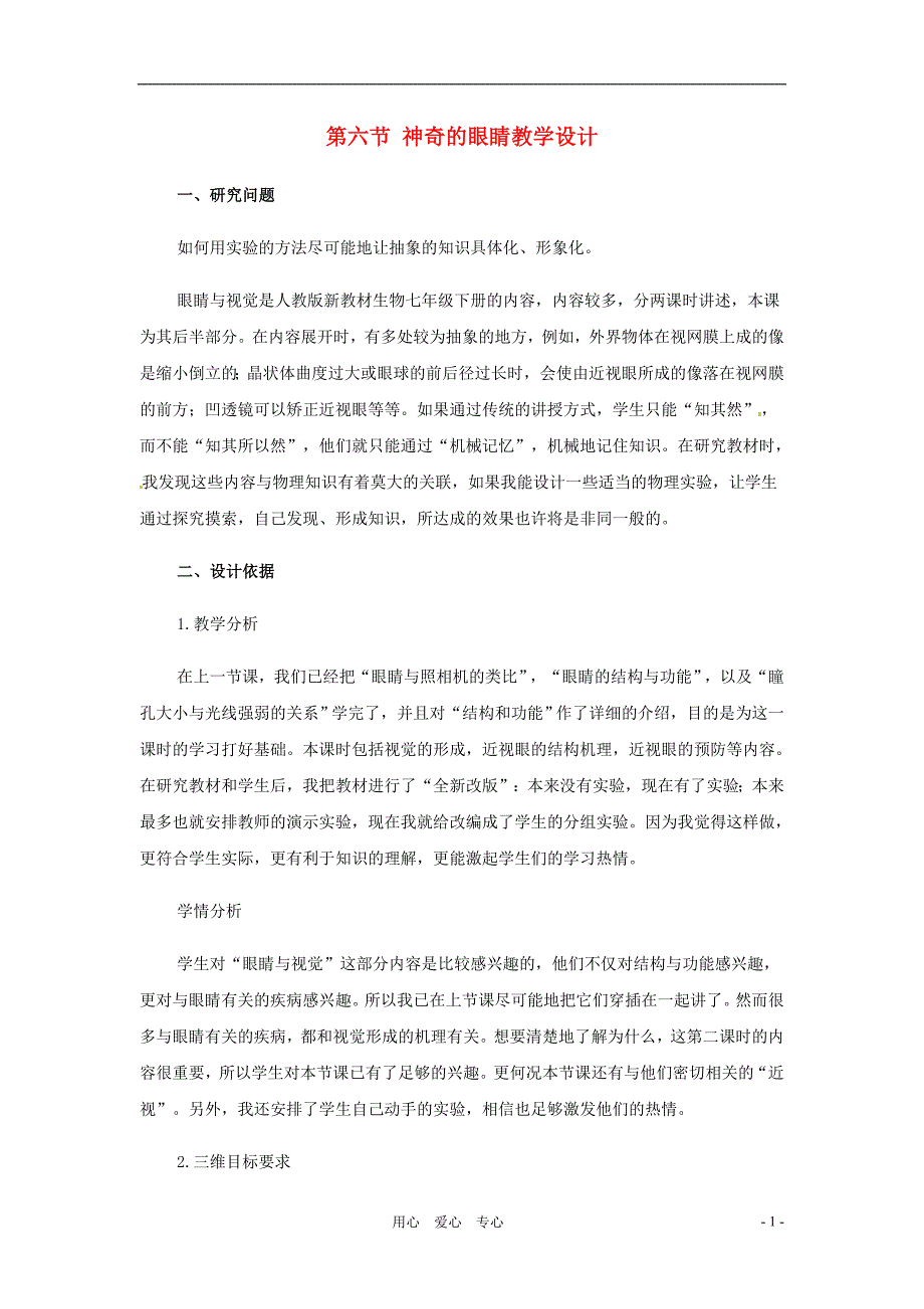 八年级物理上册 4.6《神奇的眼睛》教案 教科版.doc_第1页