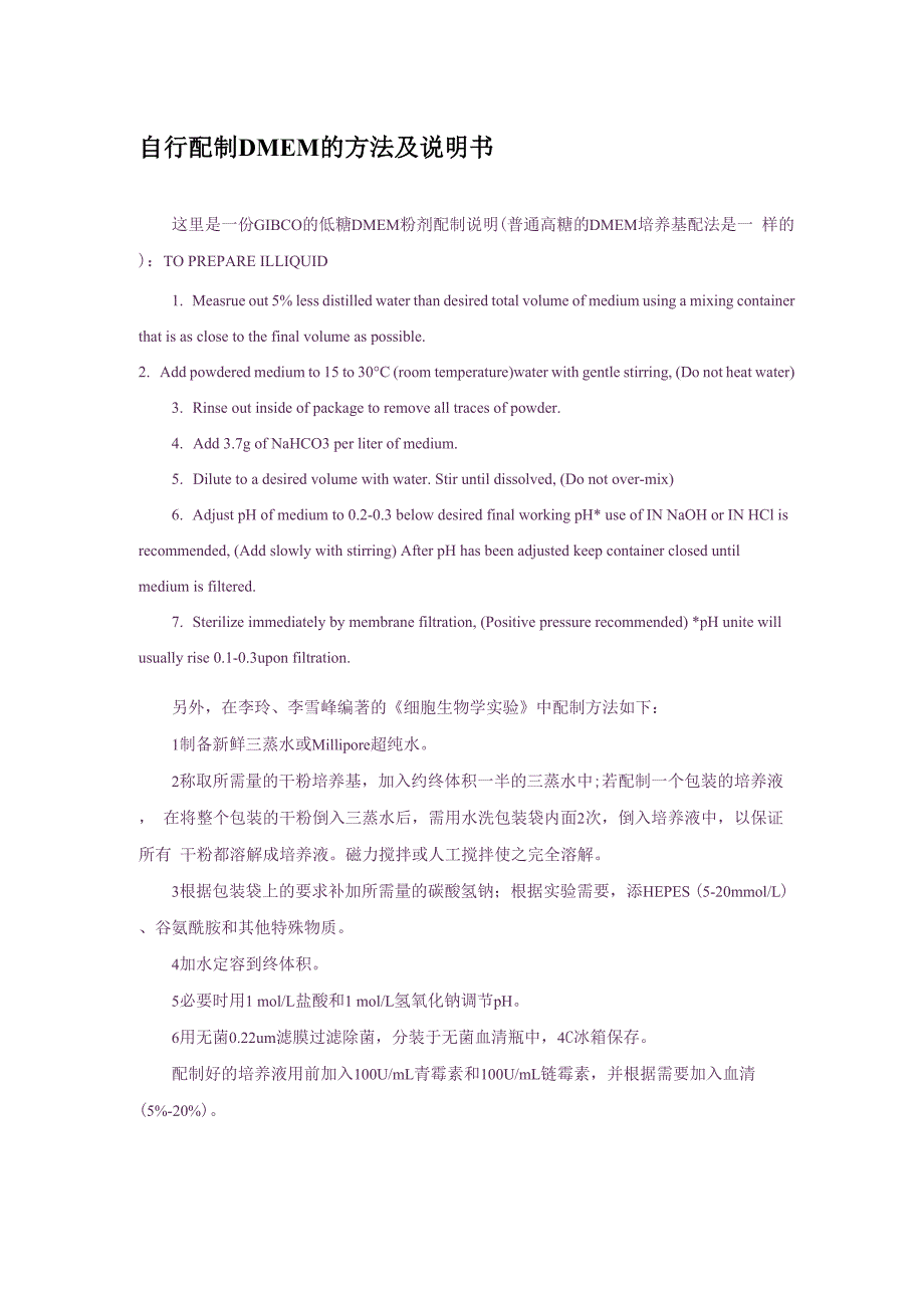 DMEM培养基配制方法_第1页