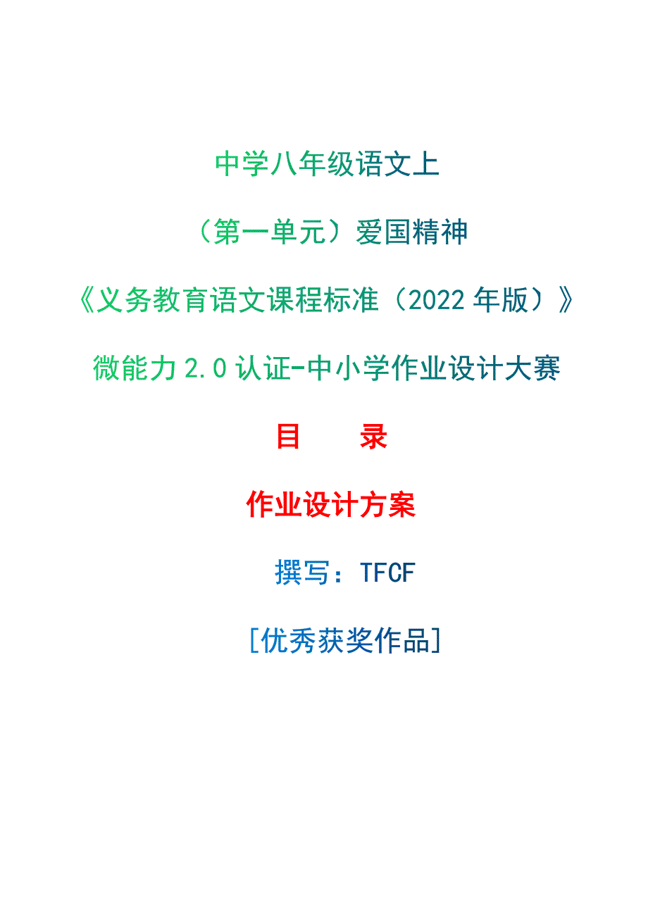 中小学作业设计大赛获奖优秀作品[模板]-《义务教育语文课程标准（2022年版）》-[信息技术2.0微能力]：中学八年级语文上（第一单元）爱国精神_第1页