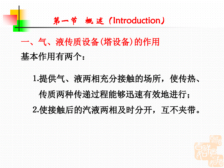 化工原理讲稿下册应化气液传质设备课件_第3页