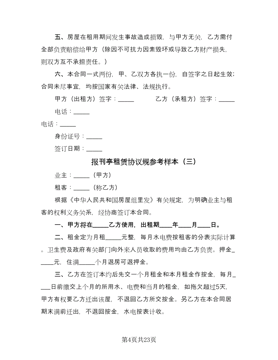 报刊亭租赁协议规参考样本（九篇）_第4页