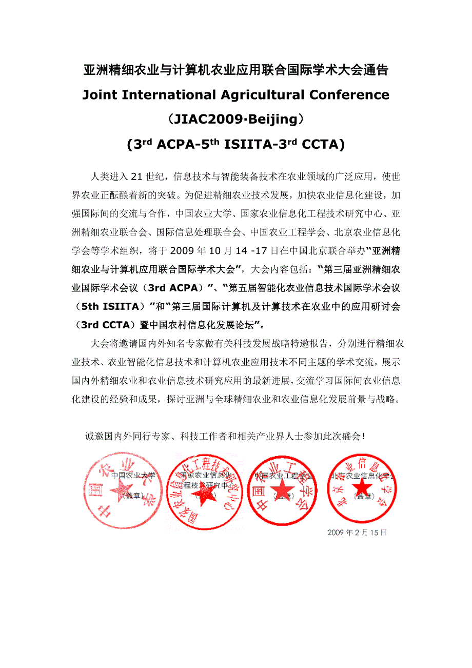 亚洲精细农业与计算机农业应用联合国际学术大会通告_第1页