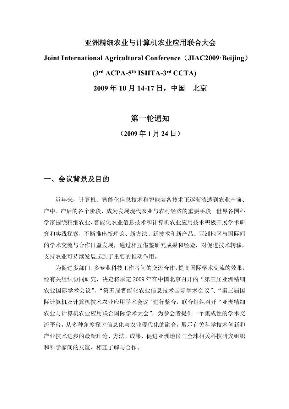 亚洲精细农业与计算机农业应用联合国际学术大会通告_第3页