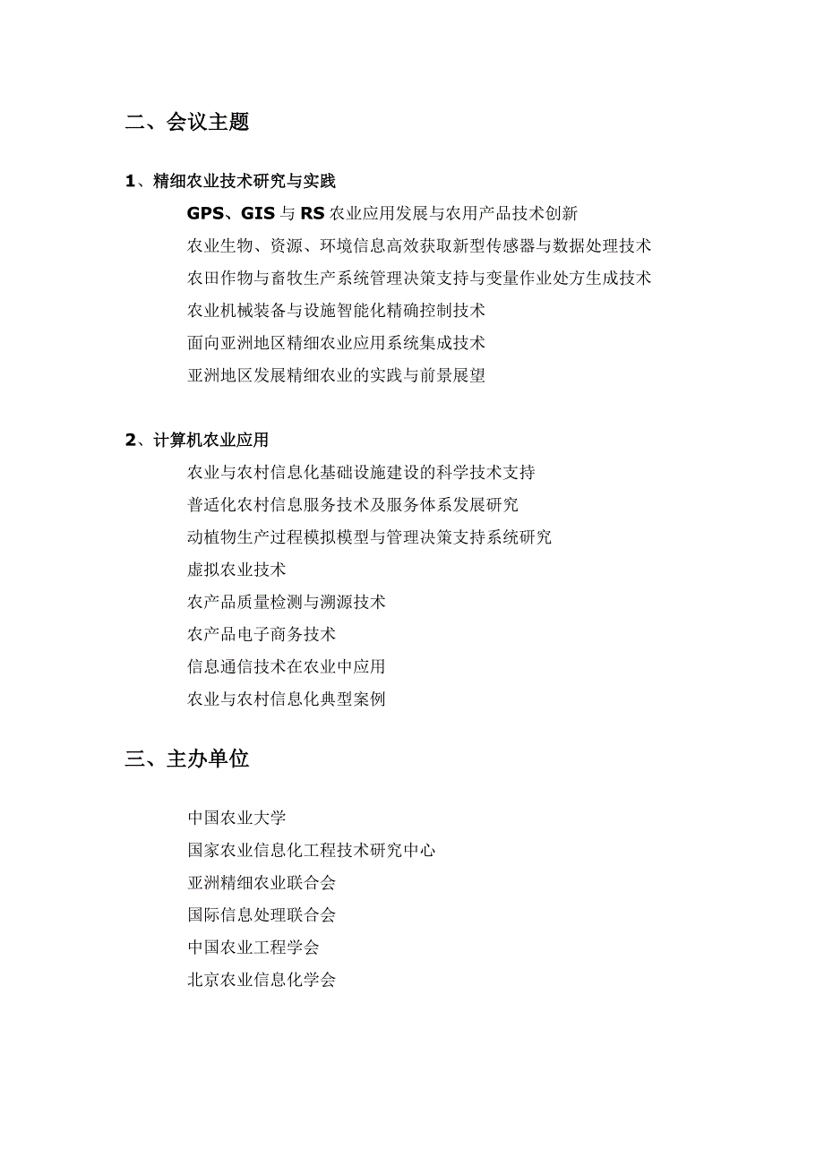 亚洲精细农业与计算机农业应用联合国际学术大会通告_第4页