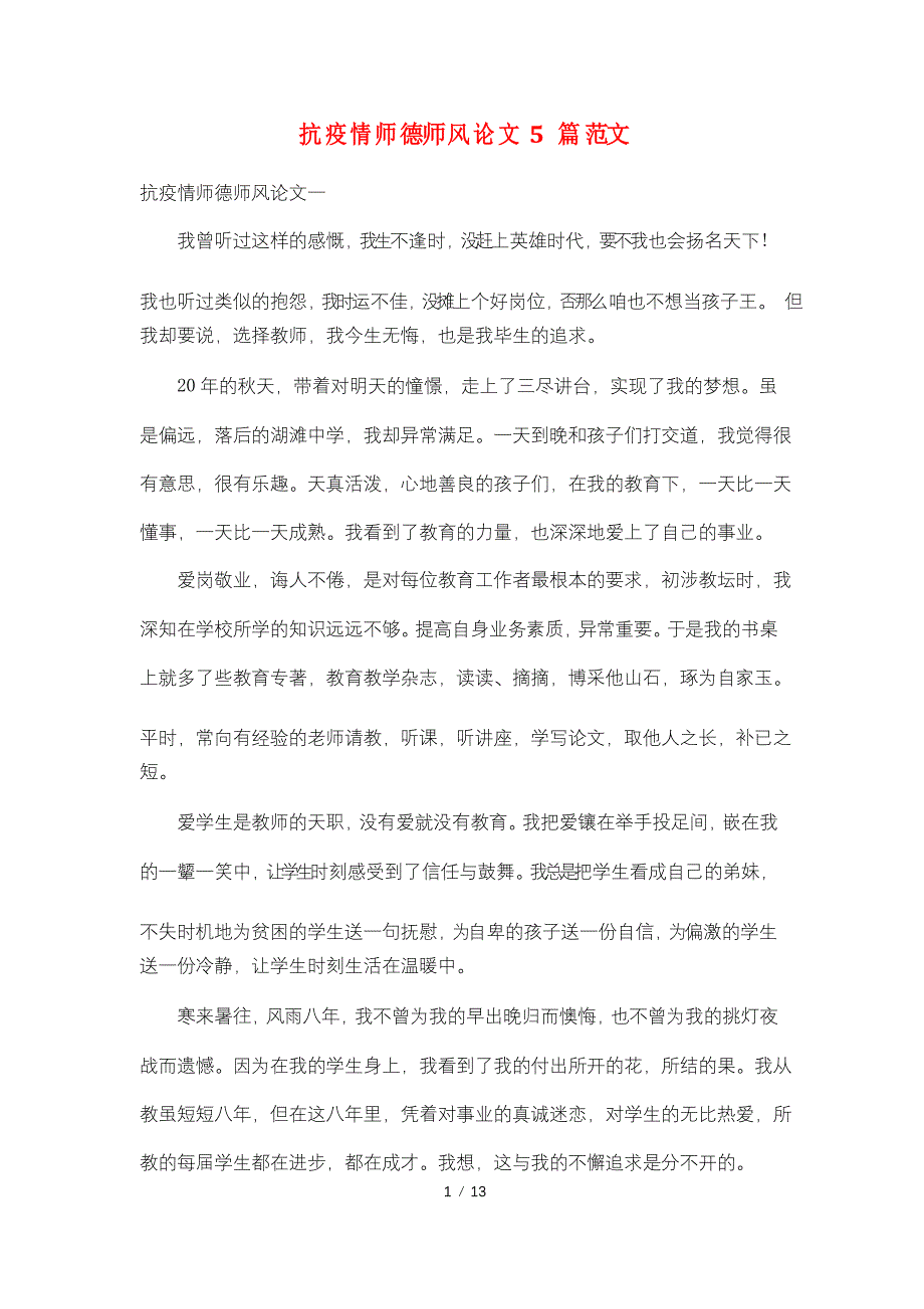 抗疫情师德师风论文5篇范文_第1页