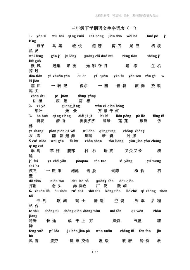 三年级语文下册词语表总表看拼音写汉字