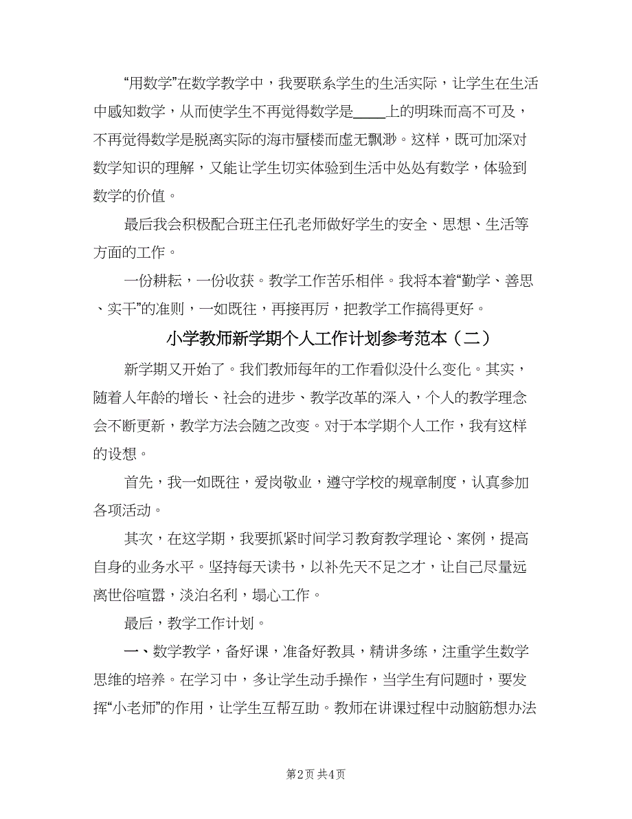 小学教师新学期个人工作计划参考范本（二篇）.doc_第2页