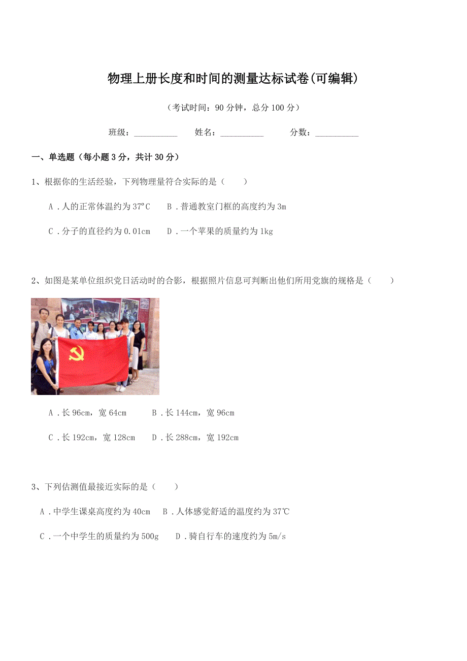 2021-2022年度八年级物理上册长度和时间的测量达标试卷(可编辑).docx_第1页