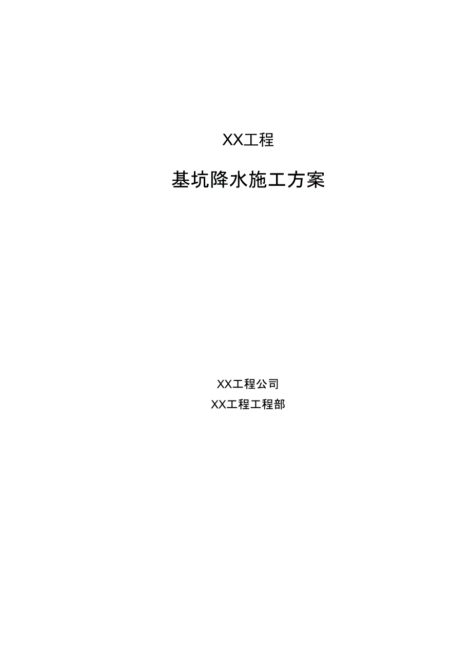 基坑轻型井点降水施工组织方案_第1页